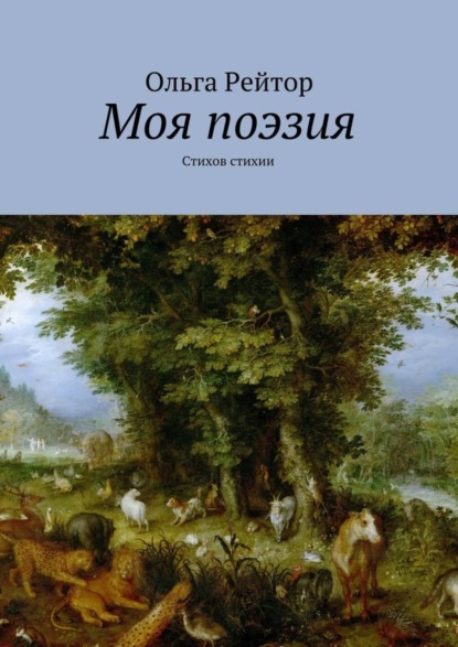 Книга Ольга Андреевна Рейтор Моя поэзия. Стихов стихии