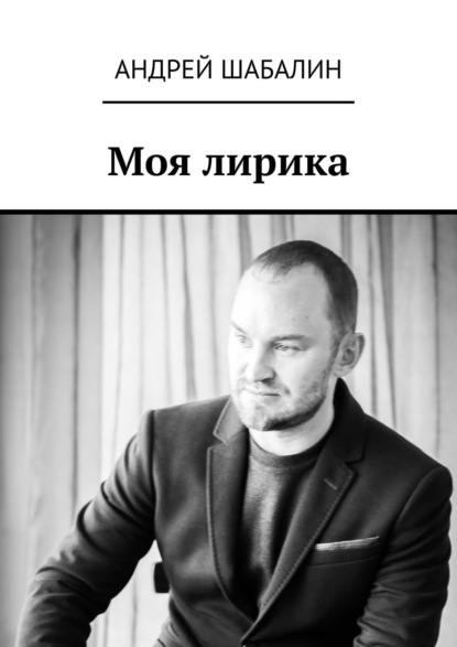 Книга Андрей Шабалин Моя лирика