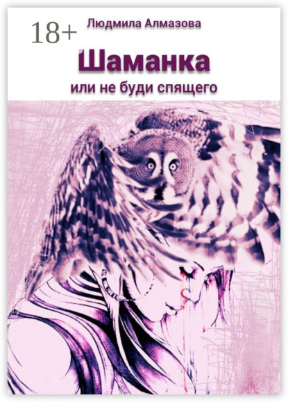 Книга Людмила Алмазова Шаманка. Или не буди спящего