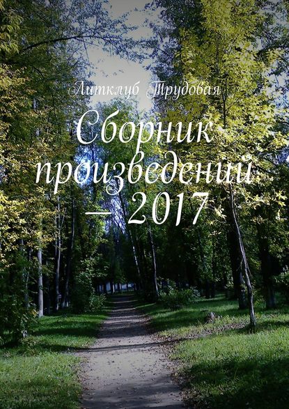 Книга Литклуб Трудовая,  Литклуб Трудовая Сборник произведений – 2017