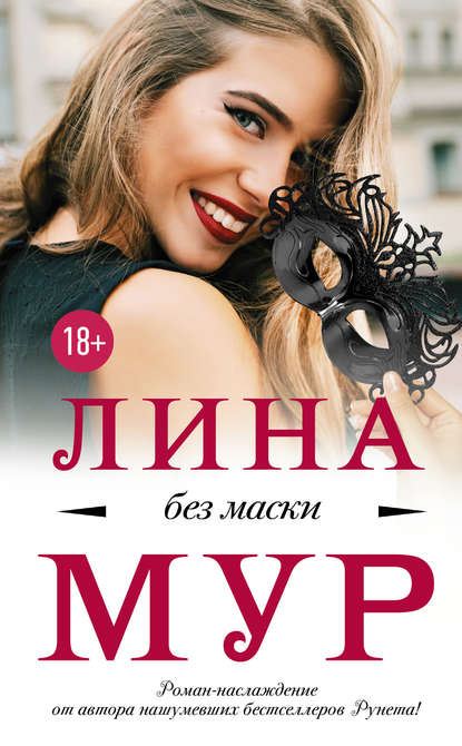 Книга Лина Мур Без маски