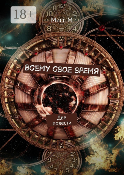 Книга  Мисс М, Мисс М Всему свое время. Две повести