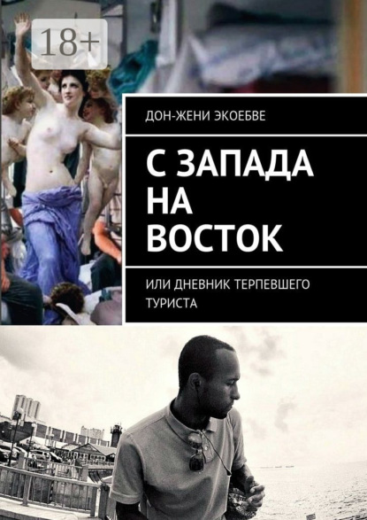 Книга Дон-Жени Экоебве C Запада на Восток. Или дневник терпевшего туриста