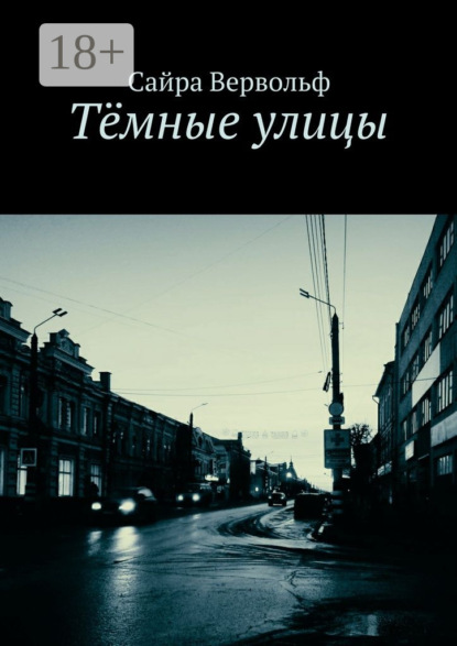 Книга Сайра Вервольф Тёмные улицы