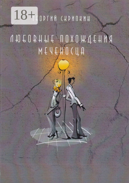 Книга Георгий Скрипкин Любовные похождения Меченосца