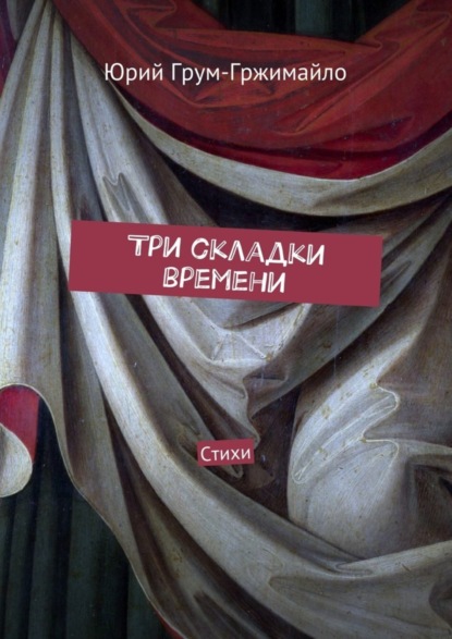 Книга Юрий Грум-Гржимайло Три складки времени. Стихи