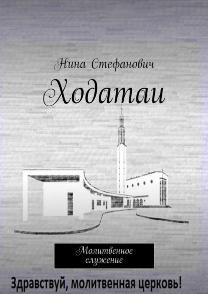 Книга Нина Стефанович Ходатаи. Молитвенное служение