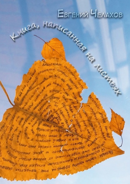 Книга Евгений Олегович Челахов Книга, написанная на листьях