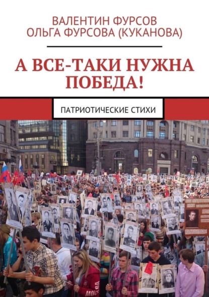 Книга Ольга Фурсова (Куканова), Валентин Фурсов А все-таки нужна Победа! Патриотические стихи