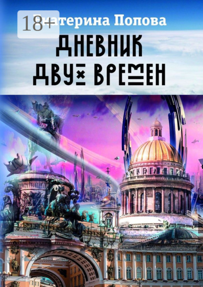 Книга Екатерина Попова Дневник двух времен