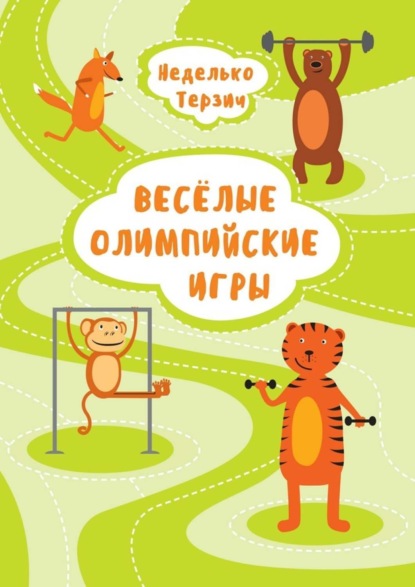Книга Терзич Неделько Весёлые Олимпийские игры