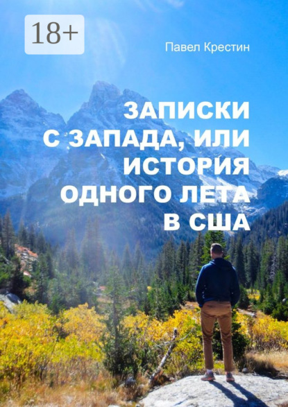 Книга Павел Александрович Крестин Записки с Запада, или История одного лета в США