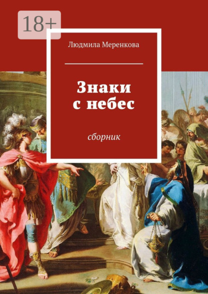 Книга Людмила Меренкова Знаки с небес. Сборник
