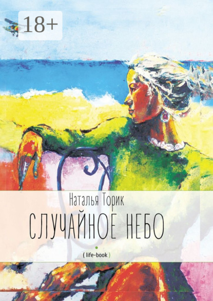 Книга Наталья Торик Случайное небо. (life-book)