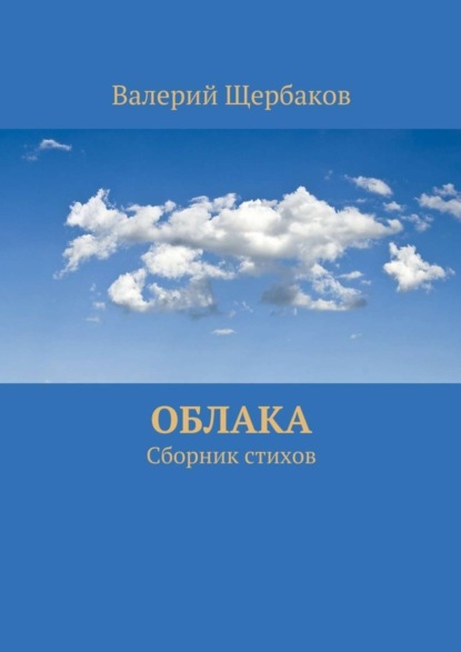 Книга Валерий Щербаков Облака. Сборник стихов