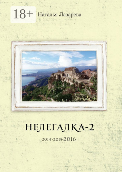 Книга Наталья Лазарева Нелегалка-2-2016
