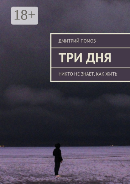 Книга Дмитрий Помоз Три дня. Никто не знает, как жить