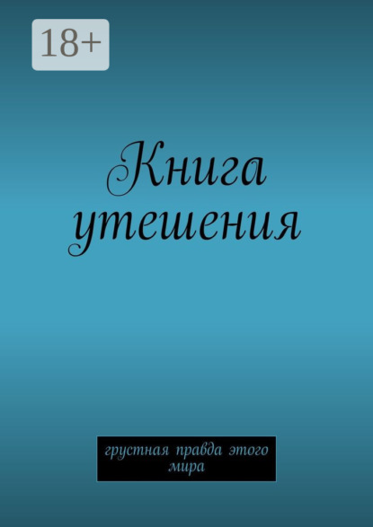 Книга М. Второй Книга утешения. Грустная правда этого мира
