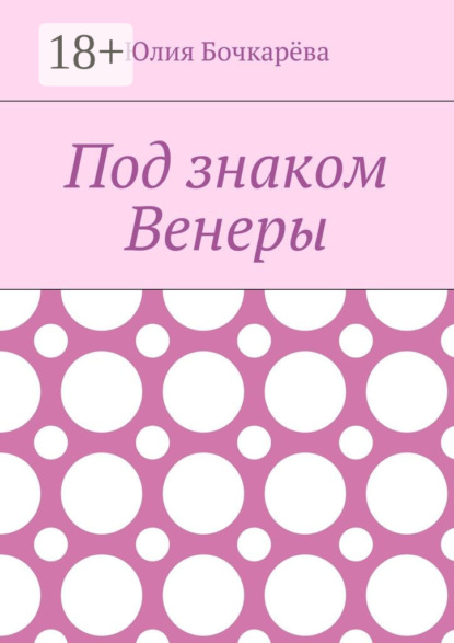 Книга Юлия Бочкарева Под знаком Венеры