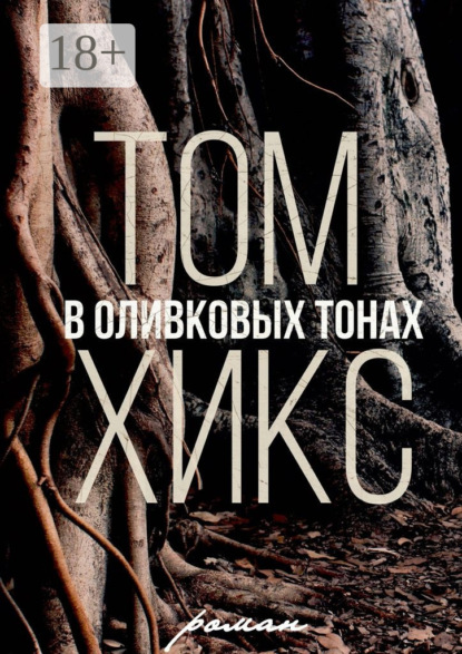 Книга Том Хикс В оливковых тонах. Роман