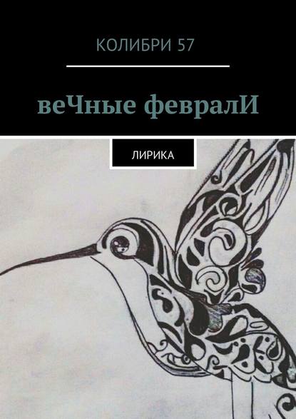 Книга Колибри 57 веЧные февралИ. Лирика