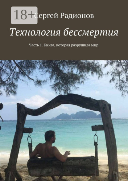 Книга Сергей Радионов Технология бессмертия. Часть 1. Книга, которая разрушила мир