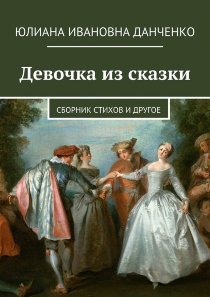 Книга Юлиана Данченко Девочка из сказки. Сборник стихов и другое
