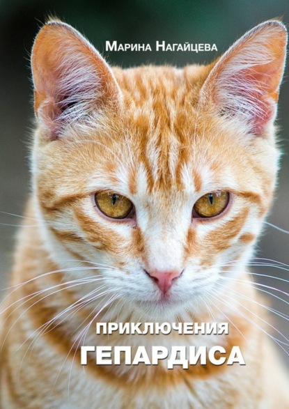 Книга Марина Нагайцева Приключения Гепардиса