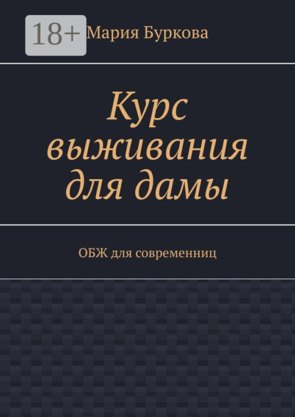 Книга Мария Олеговна Буркова Курс выживания для дамы. ОБЖ для современниц