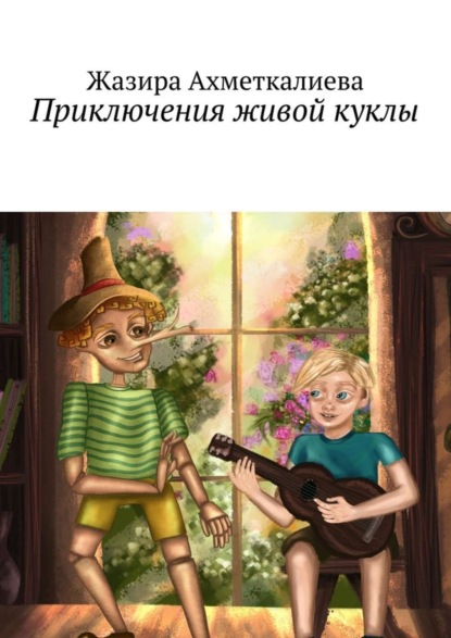 Книга Жазира Нурлановна Ахметкалиева Приключения живой куклы