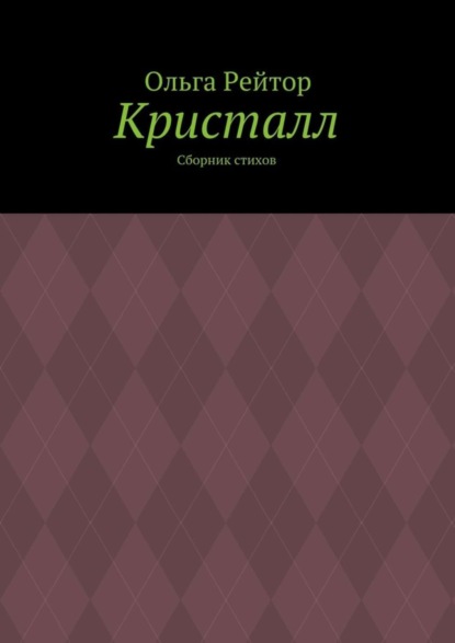 Книга Ольга Рейтор Кристалл. Сборник стихов