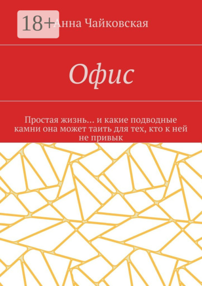 Книга Анна Александровна Чайковская Офис. Простая жизнь… и какие подводные камни она может таить для тех, кто к ней не привык