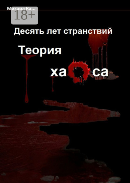 Книга Михаил Ка… Десять лет странствий. Теория хаоса