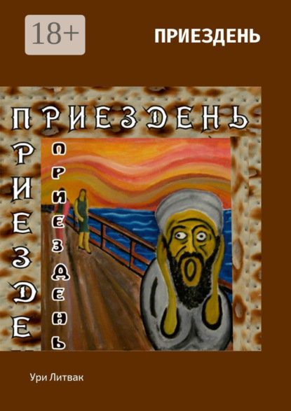 Книга Ури Литвак Приездень