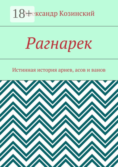 Книга Александр Владимирович Козинский Рагнарек. Истинная история ариев, асов и ванов