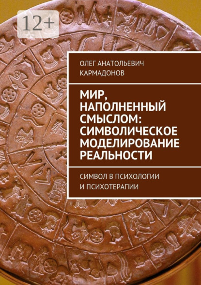 Книга Олег Анатольевич Кармадонов Мир, наполненный смыслом: символическое моделирование реальности. Символ в психологии и психотерапии