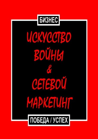 Книга Бизнес Искусство войны & Сетевой маркетинг. Победа / Успех