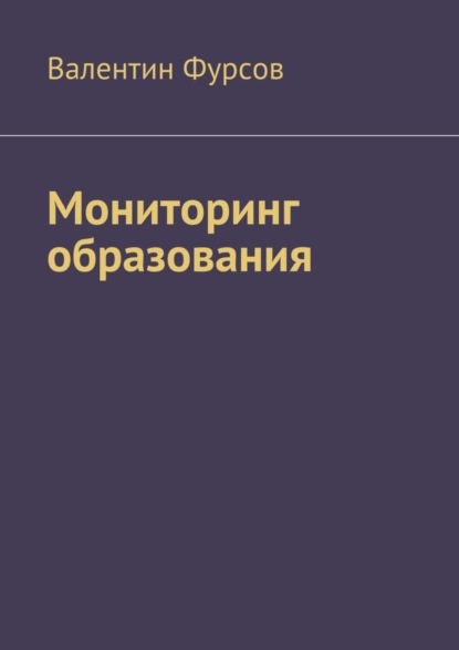 Книга Валентин Владимирович Фурсов Мониторинг образования