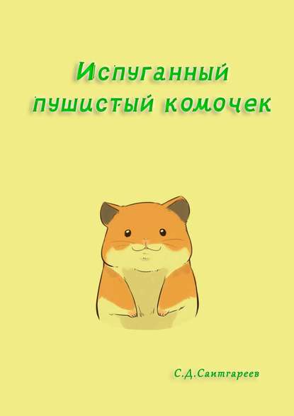 Книга Сабир Саитгареев Испуганный пушистый комочек