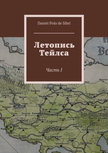 Книга Daniel Polo de Sibri Летопись Тейлса. Часть I