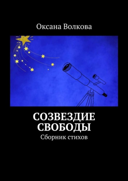 Книга Оксана Леонидовна Волкова Созвездие свободы. Сборник стихов