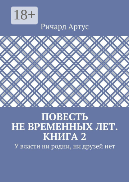 Книга Ричард Артус Повесть не временных лет. Книга 2. У власти ни родни, ни друзей нет