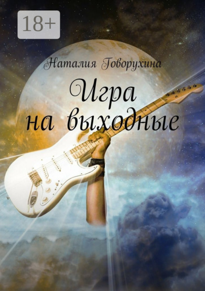 Книга Наталия Говорухина Игра на выходные