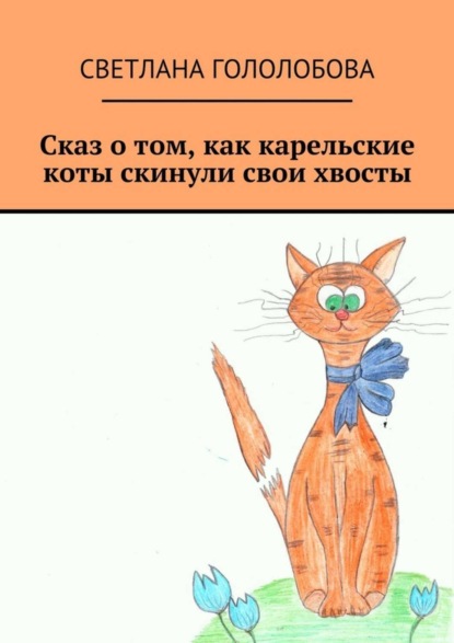 Книга Светлана Гололобова Сказ о том, как карельские коты скинули свои хвосты