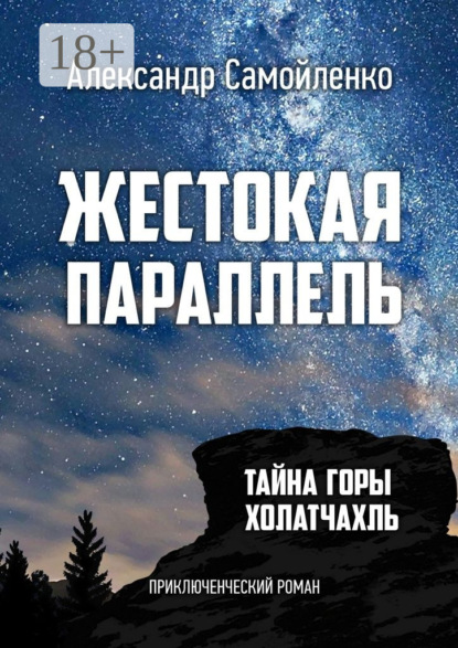 Книга Александр Самойленко Жестокая параллель. Тайна горы Холатчахль. Приключенческий роман