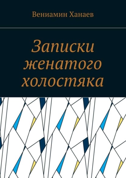 Книга Вениамин Ханаев Записки женатого холостяка