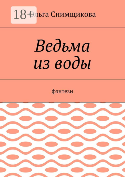 Книга Ольга Снимщикова Ведьма из воды. Фэнтези