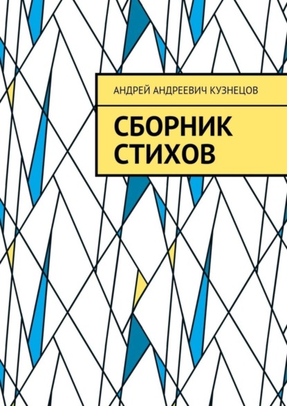 Книга Андрей Андреевич Кузнецов Сборник стихов
