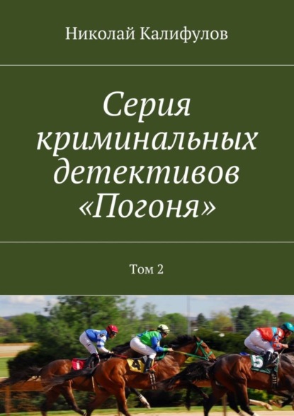 Книга Николай Михайлович Калифулов Серия криминальных детективов «Погоня». Том 2