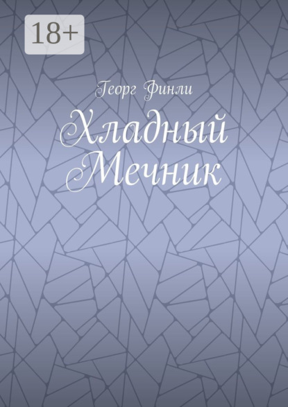 Книга Георг Финли Хладный Мечник